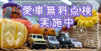 ☆愛車無料点検実施中☆